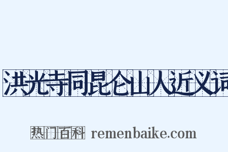 洪光寺同昆仑山人近义词是什么意思的图片